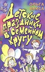 Детские праздники в семейном кругу