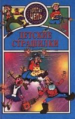 Детские страшилки