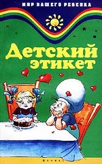 Детский этикет