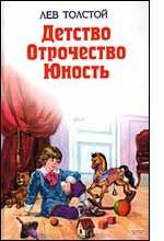 Детство. Отрочество. Юность