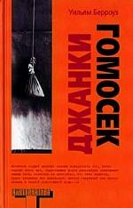 Джанки. Гомосек. Письма Яхе