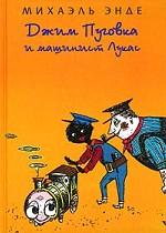 Джим Пуговка и машинист Лукас