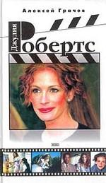 Джулия Робертс. В кино и в жизни