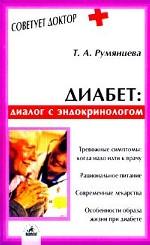Диабет: диалог с эндокринологом