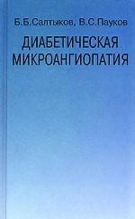 Диабетическая микроангиопатия