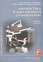 Диагностика в амбулаторной стоматологии: учебное пособие