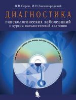Диагностика гинекологических заболеваний с курсом патологической анатомии + приложение