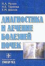 Диагностика и лечение болезней почек