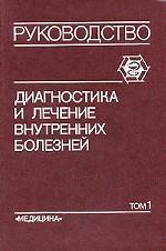 Диагностика и лечение внутренних болезней. Руководство для врачей. В трех томах. Том 1. Болезни сердечно-сосудистой системы, ревматические болезни
