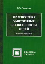 Диагностика умственных способностей детей. 3-е издание