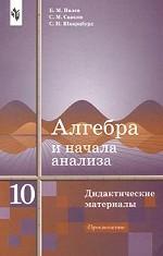 Алгебра и начала анализа. Дидактические материалы. 10 класс
