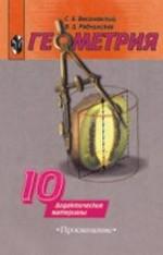 Дидактические материалы по геометрии, 10 класса к учебнику Погорелова