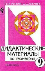 Дидактические материалы по геометрии. 9 класс