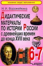 Дидактические материалы по истории России с древнейших времен до конца XVIIIв. 6-7 классы