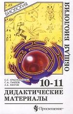 Общая биология. Дидактические материалы, 10-11 класс