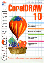Самоучитель CorelDRAW 10