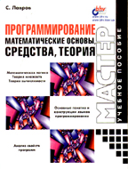 Программирование. Математические основы, средства, теория