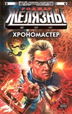 Хрономастер