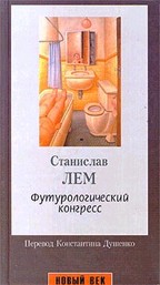 Футурологический конгресс
