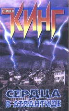 Сердца в Атлантиде