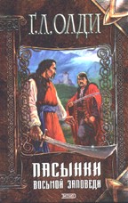 Пасынки восьмой заповеди