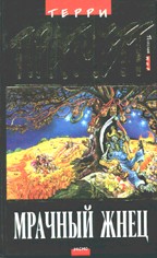 Мрачный Жнец