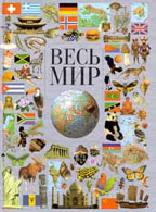 Весь мир
