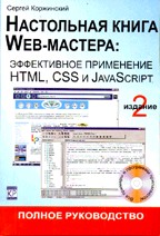 Настольная книга Web-мастера: эффективное применение HTML, CSS и JavaScript (+ CD-ROM)