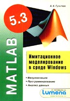 MATLAB 5.3. Имитационное моделирование в среде Windows. Практическое пособие