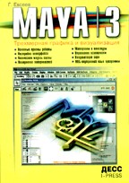 Maya 3.0. Трехмерная графика и анимация