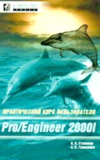 Практический курс пользователя pro/engineer 2000i