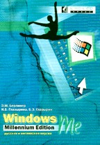 Windows Millennium Edition. Русская и английская версии