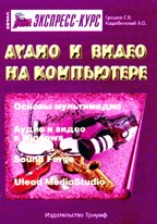 Аудио и видео на компьютере