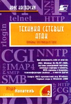 Техника сетевых атак.  Приемы противодействия. Том 2
