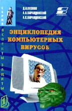 Энциклопедия компьютерных вирусов