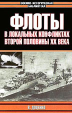 Флоты в локальных конфликтах второй половины XX века