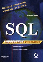 SQL Справочное руководство