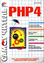 Самоучитель PHP 4