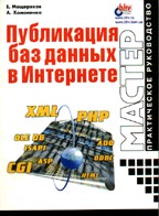 Публикация баз данных в Интернете