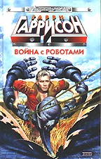 Война с роботами