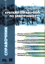 Краткий справочник по электронике