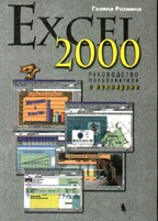 Excel 2000. Руководство пользователя с примерами
