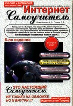 Современный самоучитель работы в сети Интернет. Быстрый старт. 6-е издание