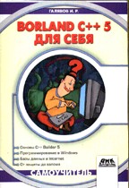 Borland C++ 5 для себя. Самоучитель