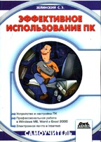 Эффективное использование ПК