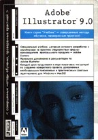 Adobe Illustrator 9.0. Учебник с CD
