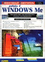 Эффективный самоучитель работы в Windows Me