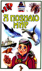 Я познаю мир. Океан