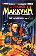 Заключенный на воле