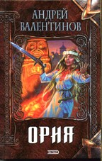 Ория. Нарушитель равновесия. Если смерть проснется